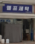 엘프세탁소