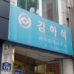 김하석세무회계사무소