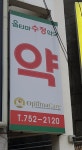 옵티마수정약국