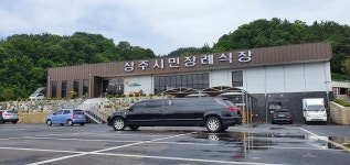 상주시민장례식장