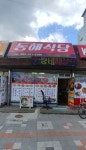 동해식당