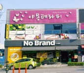 노브랜드 문경모전점