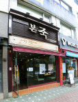 본죽 인천부평남부역점