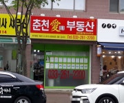 춘천애부동산공인중개사사무소