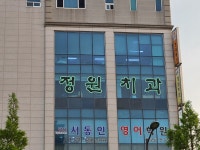 정원치과의원