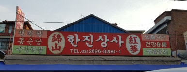 한진상사