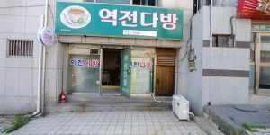 역전다방