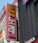 도깨비노래연습장