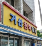 거산천막철공