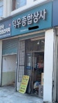 덕우종합상사