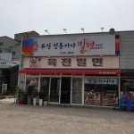 부산정통가야밀면