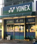 배드민턴하우스
