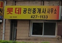 롯데공인중개사사무소