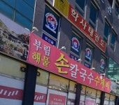 부림해물손수제비칼국수 영주점
