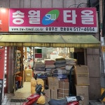 송월타올우산 한송상회대리점