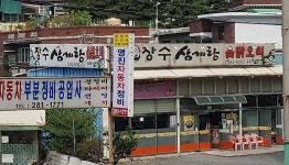 장수삼계탕옻닭오리