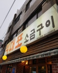 박대포소금구이