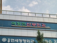 여정언산부인과의원