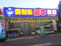 충청도공주횟집