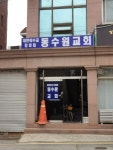 동수원교회