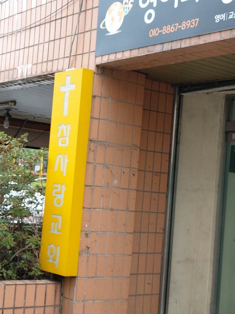 참사랑교회 사진 5