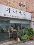 아까르마