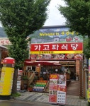 가고파식당