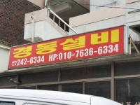 경동설비