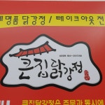 큰집닭강정 잠실점
