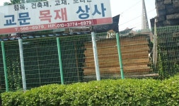교문목재상사