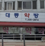 대동약방