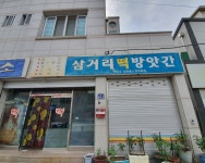 삼거리떡방앗간