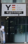 예 골프아카데미