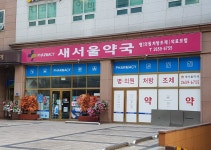 새서울약국