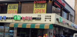 풍원농약사