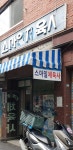 스마일체육사