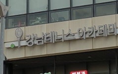 강남테니스아카데미