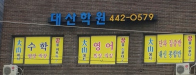 대산학원