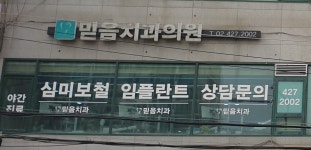 믿음치과의원