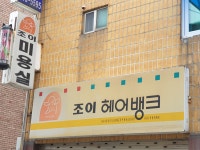 조이헤어뱅크