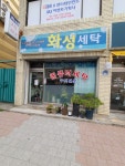 화성세탁소