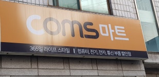 컴스마트 강서유통점