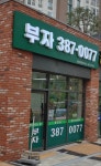 부자공인중개사사무소