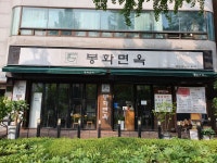 봉화면옥 개포본점