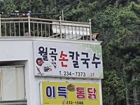 월곡손칼국수