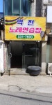역전노래연습장