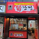 큰집닭강정 잠실점