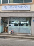 강부세탁소