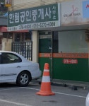 한림공인중개사사무소
