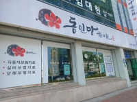 동인당한의원